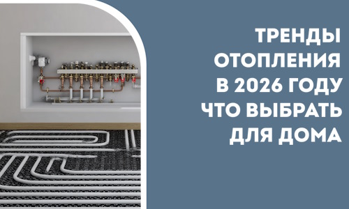 Тренды отопления в 2026 году что выбрать для дома в Карпинске